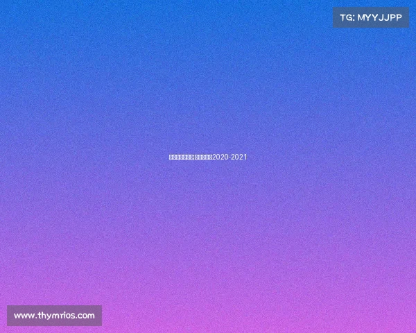 斯诺克分析赛事;斯诺克赛程2020-2021